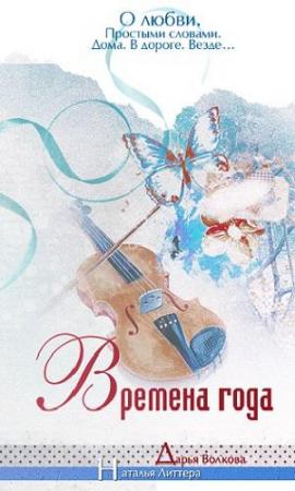 Обложка книги «Времена года» — Дарья Волкова