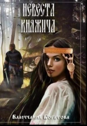 Обложка книги «Невеста княжича» — Властелина Богатова