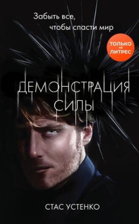 Обложка книги «Демонстрация силы» — Стас Устенко