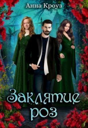 Обложка книги «Заклятие роз (СИ)» — Анна Кроуз