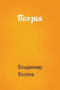 Владимир Козлов - Поэзия
