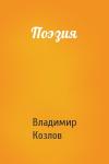 Владимир Козлов - Поэзия