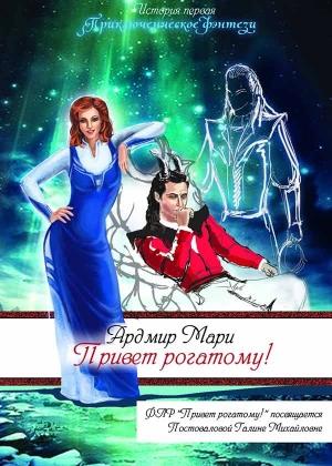 Обложка книги «Привет рогатому!» — Мари Ардмир
