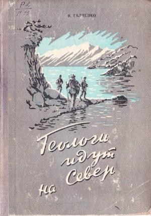 Обложка книги «Геологи идут на Север» — Иннокентий Галченко