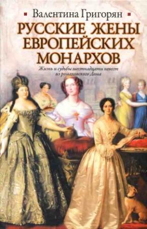 Обложка книги «Русские жены европейских монархов» — Валентина Григорян