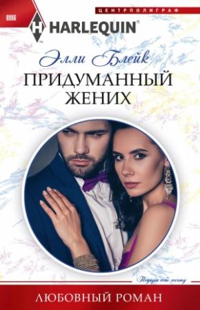 Обложка книги «Придуманный жених» — Элли Блейк