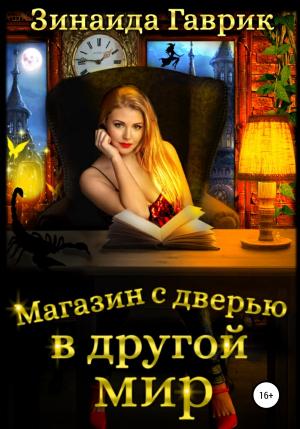 Обложка книги «Магазин с дверью в другой мир» — Зинаида Гаврик