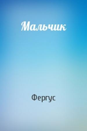 Обложка книги «Мальчик» — Фергус