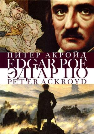 Обложка книги «Эдгар По. Сгоревшая жизнь» — Питер Акройд