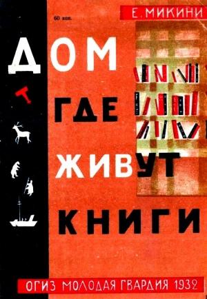 Обложка книги «Дом, где живут книги» — Е. Микини