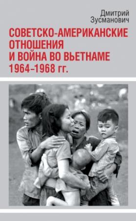 Обложка книги «Советско-американские отношения и война во Вьетнаме. 1964-1968 гг.» — Дмитрий Зусманович