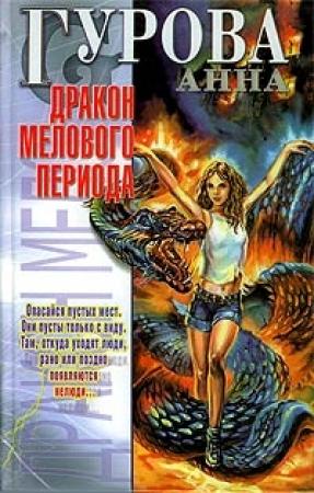 Обложка книги «Дракон мелового периода» — Анна Гурова