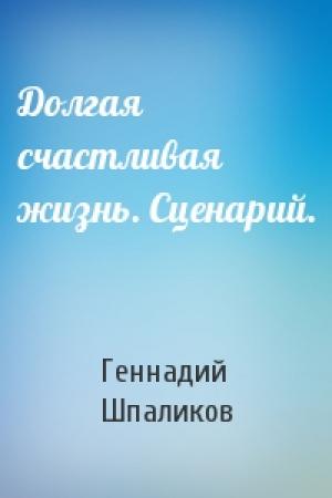 Обложка книги «Долгая счастливая жизнь. Сценарий.» — Геннадий Шпаликов