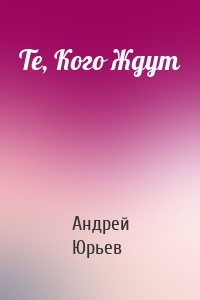 Те, Кого Ждут