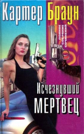 Обложка книги «Том 28. Исчезнувший мертвец. Блондинка. Труп. Прекрасная, бессердечная» — Картер Браун