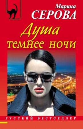 Обложка книги «Душа темнее ночи» — Марина Серова