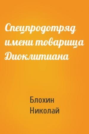 Обложка книги «Спецпродотряд имени товарища Диоклитиана» — Блохин Николай