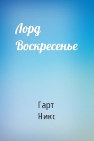 Обложка книги «Лорд Воскресенье» — Гарт Никс