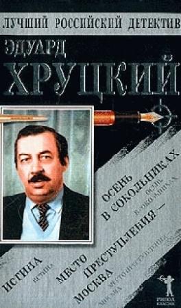 Обложка книги «Истина» — Эдуард Хруцкий