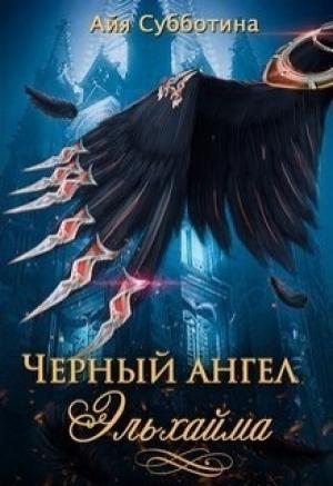 Обложка книги «Черный ангел Эльхайма (СИ)» — Айя Субботина