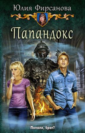 Обложка книги «Папандокс» — Юлия Фирсанова
