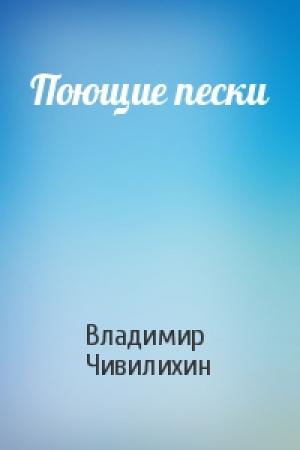 Обложка книги «Поющие пески» — Владимир Чивилихин