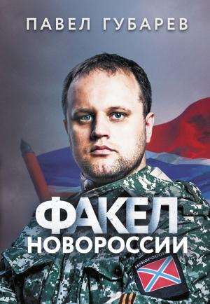 Обложка книги «Факел Новороссии» — Павел Губарев