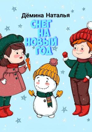 Обложка книги «Снег на новый год» — Наталья Дёмина