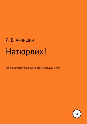 Обложка книги «Натюрлих!» — Лев Акиншин, FaddishFaun****