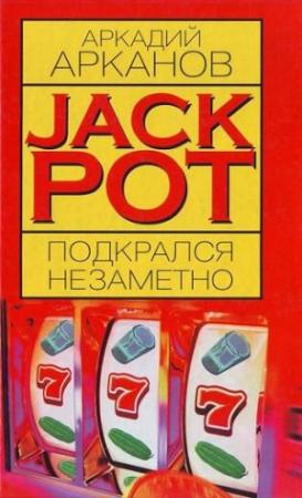 Обложка книги «Jackpot подкрался незаметно» — Аркадий Арканов