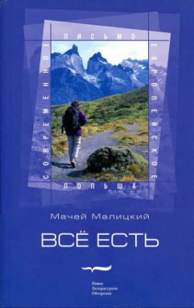 Обложка книги «Всё есть» — Мачей Малицкий