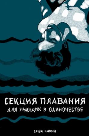 Обложка книги «Секция плавания для пьющих в одиночестве» — Саша Карин