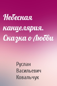 Небесная канцелярия. Сказка о Любви