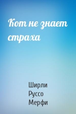 Обложка книги «Кот не знает страха» — Ширли Руссо Мерфи
