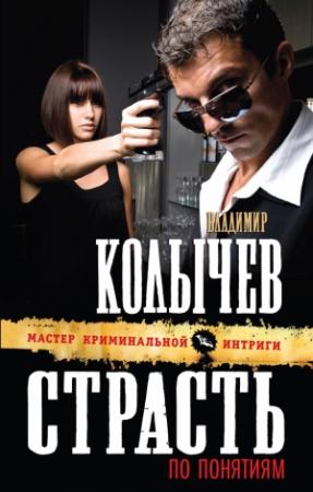 Обложка книги «Страсть по понятиям» — Владимир Колычев