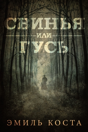 Обложка книги «Свинья или гусь» — Эмиль Коста