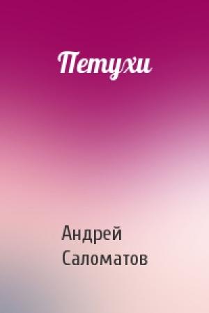 Обложка книги «Петухи» — Андрей Саломатов