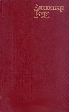 Обложка книги «Талант (Жизнь Бережкова)» — Александр Бек