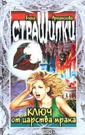 Обложка книги «Ключ от царства мрака» — Елена Артамонова
