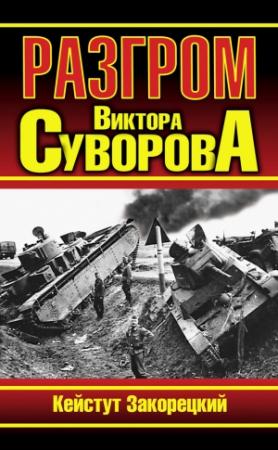 Обложка книги «Разгром Виктора Суворова» — Кейстут Закорецкий