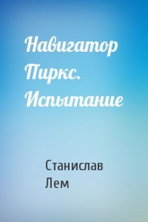 Обложка книги «Навигатор Пиркс. Испытание» — Станислав Лем
