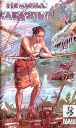 Обложка книги «Всемирный следопыт, 1930 № 03» — Павел Антонович Аренский