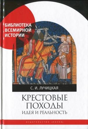 Обложка книги «Крестовые походы. Идея и реальность» — Светлана Лучицкая