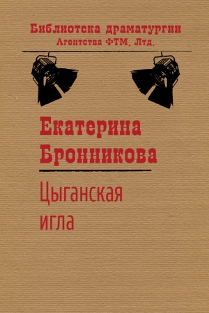 Обложка книги «Цыганская игла» — Екатерина Бронникова