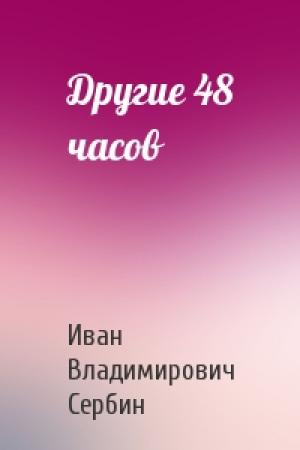Обложка книги «Другие 48 часов» — Иван Владимирович Сербин