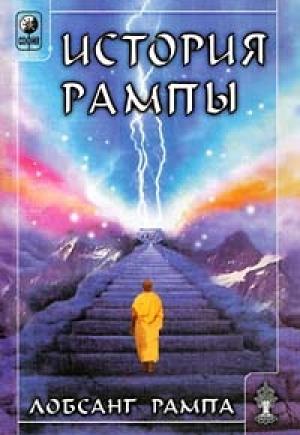 Обложка книги «Книга-3: История Рампы. (THE RAMPA STORY)» — Лобсанг Рампа