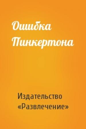 Обложка книги «Ошибка Пинкертона» — Издательство «Развлечение»