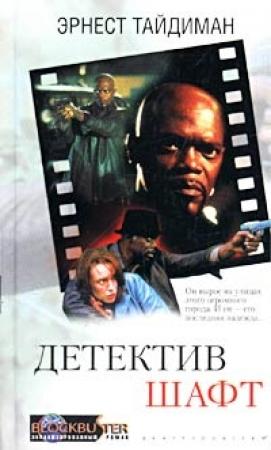 Обложка книги «Детектив Шафт» — Эрнест Тайдиман