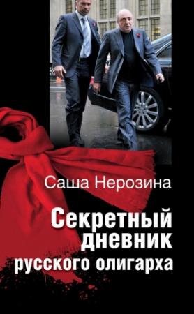 Обложка книги «Секретный дневник русского олигарха» — Саша Нерозина