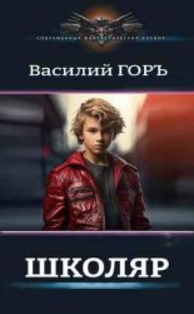 Обложка книги «Школяр (СИ)» — Василий Горъ